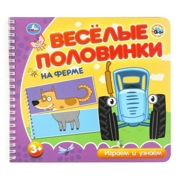 Обложка книги «На ферме. СИНИЙ ТРАКТОР (разрез. страницы) 210х190 навивка 12 стр Умка в кор.53шт», ISBN 9785506102144