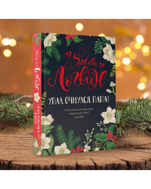 Упал. Очнулся. Папа!