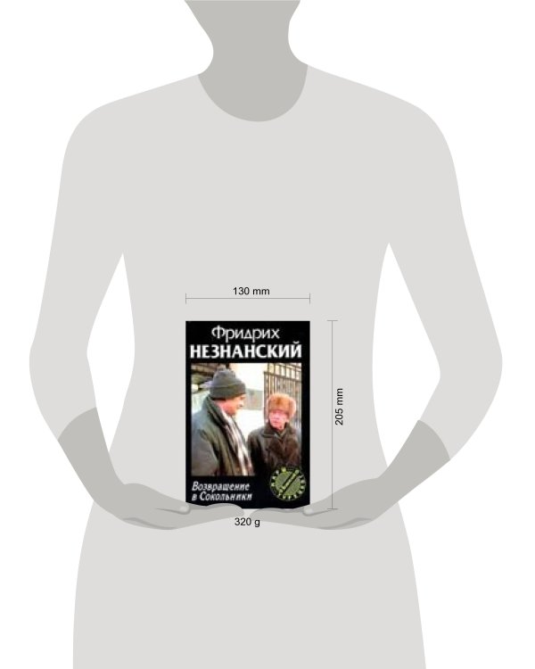 Дополнительное изображение книги «Возвращение в Сокольники»