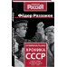 Криминальная хроника СССР. Самые яркие уголовные дела 1917-1991