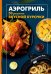 Обложка книги «Аэрогриль. 50 рецептов вкусной курочки» — Жук Константин Витальевич, ISBN 9785042441486
