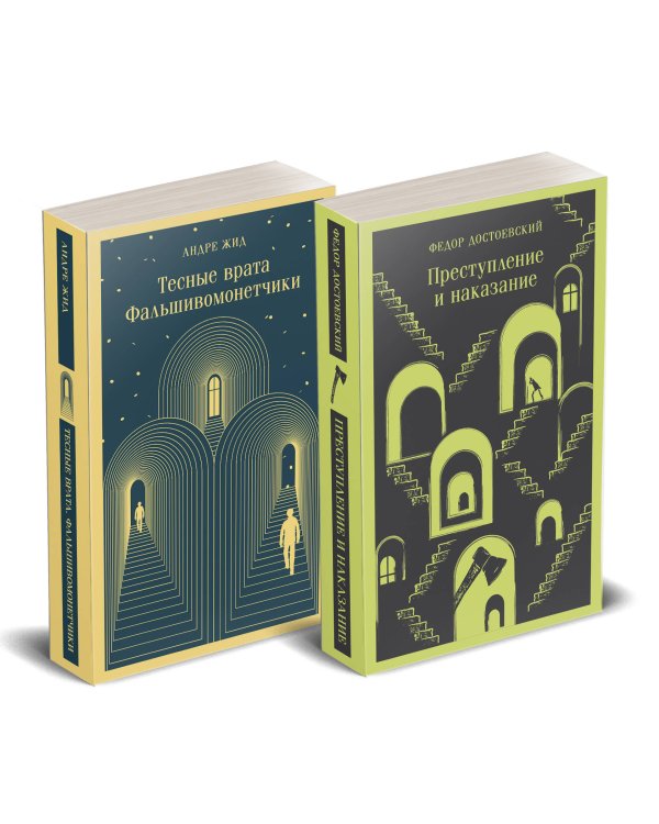 Дополнительное изображение книги «Набор "Преступление без наказания" (комплект из 2-х книг: "Тесные врата. Фальшивомонетчики", "Преступление и наказание")»