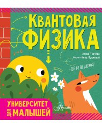 Квантовая физика