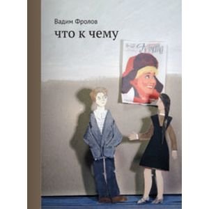 , Что к чему (2-е издание)