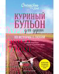 Куриный бульон для души: 101 история о любви (новое оформление)