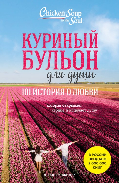 Куриный бульон для души (обложка) Куриный бульон для души: 101 история о любви (новое оформление)