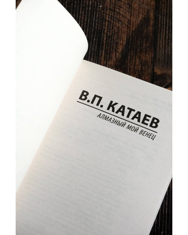 Алмазный мой венец