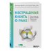 Нестрашная книга о раке. Книга-ориентир для тех, кто ищет информацию и поддержку