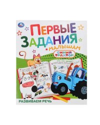 Развиваем речь. СИНИЙ ТРАКТОР. Первые задания малышам. 197х235мм. Скрепка. 16 стр. Умка в кор.50шт