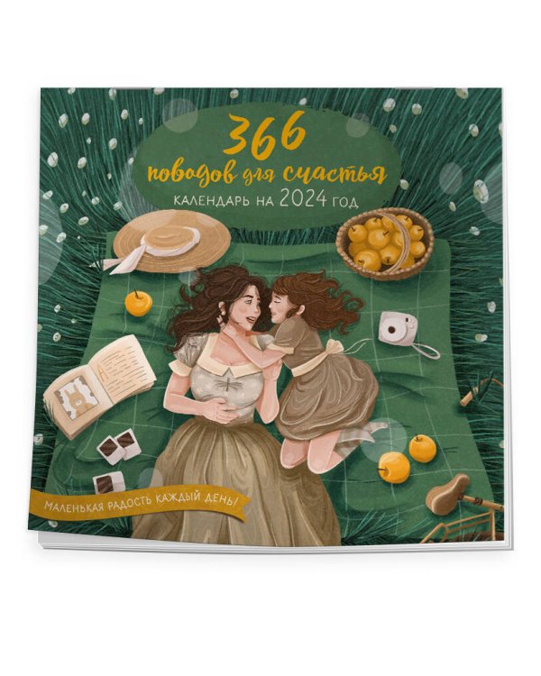 366 поводов для счастья. Календарь настенный на 2024 год (300х300)