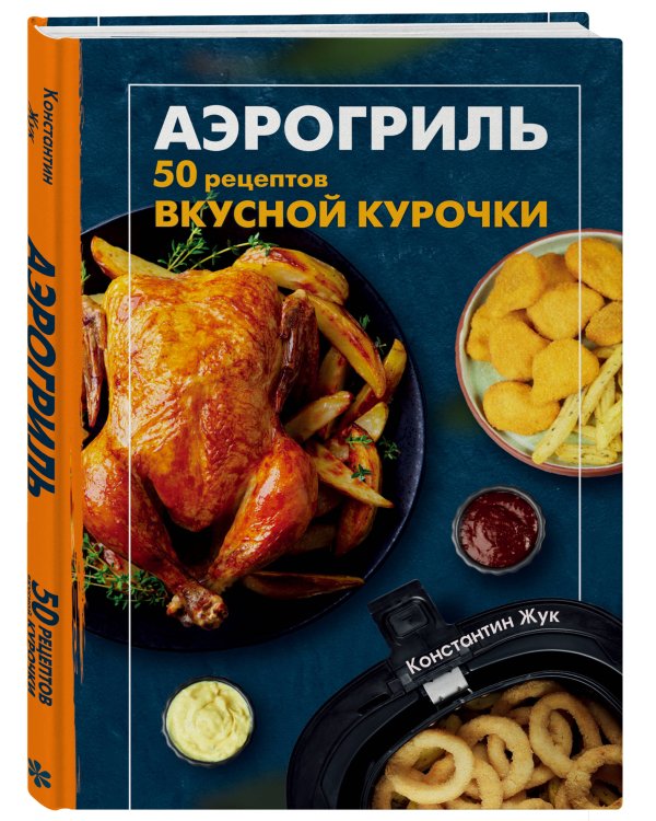 Дополнительное изображение книги «Аэрогриль. 50 рецептов вкусной курочки»