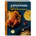 Дополнительное изображение книги «Аэрогриль. 50 рецептов вкусной курочки»