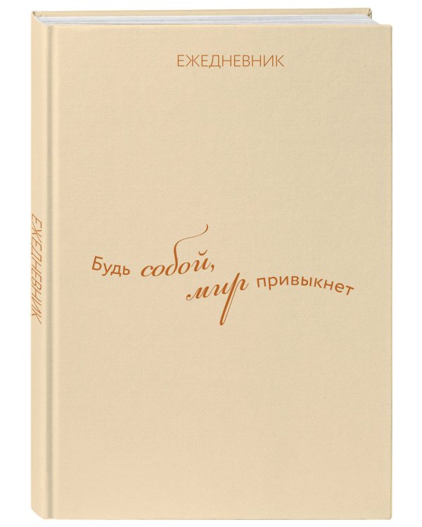 Ежедневник. Гармония. Будь собой, мир привыкнет
