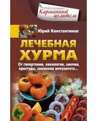 Лечебная хурма. От гипертонии, онкологии, анемии, простуды, снижения имму¬нитета…