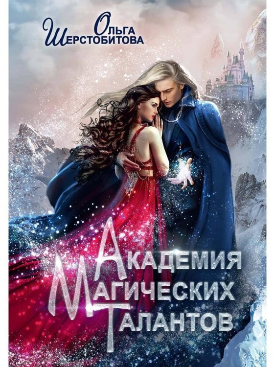 Академия Магических Талантов Академия Магических Талантов