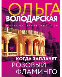 Когда заплачет розовый фламинго