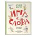 Игра в слова. Стихи (ил. А. Елисеева)