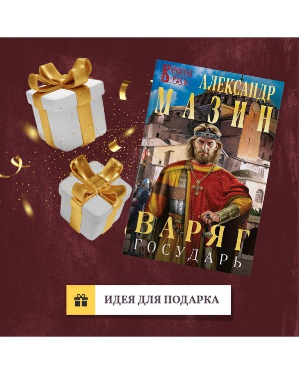 Варяг. Государь