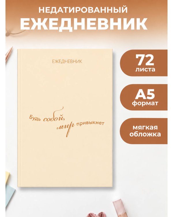 Дополнительное изображение книги «Ежедневник. Гармония. Будь собой, мир привыкнет»