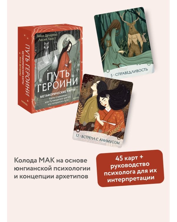 Путь Героини. Карты Странницы, или Путеводитель для тех, кто потерялся в пути. Метафорические карты