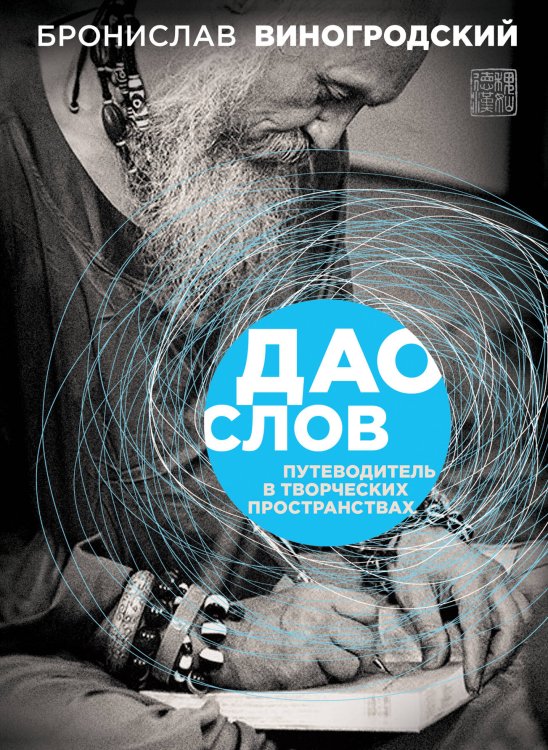 Обложка книги «Дао слов. Путеводитель в творческих пространствах» — Виногродский Бронислав Брониславович, ISBN 9785699741137