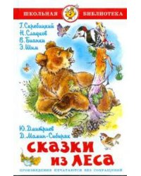 Сказки из леса