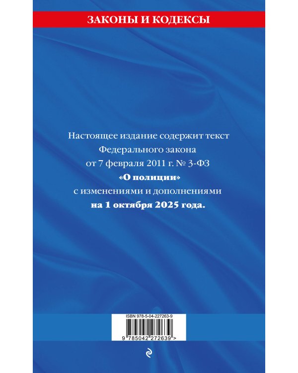 ФЗ "О полиции" по сост. на 01.10.25 / ФЗ №3-ФЗ