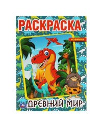 Древний мир. Первая раскраска А4.  214х290мм, 16 стр. Умка в кор.50шт