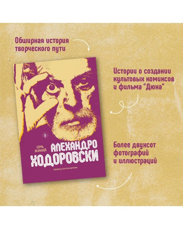 Семь жизней Алехандро Ходоровски