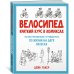 Велосипед. Краткий курс в комиксах. Иллюстрированный путеводитель по жизни на двух колесах
