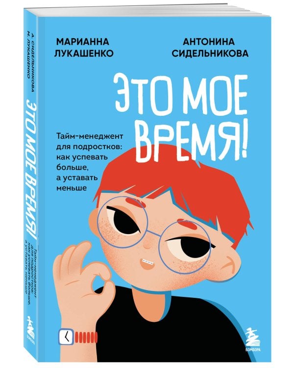 Это мое время! Тайм-менеджент для подростков: как успевать больше, а уставать меньше