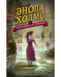 Энола Холмс и таинственные букеты (#3)