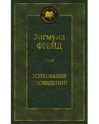 Толкование сновидений