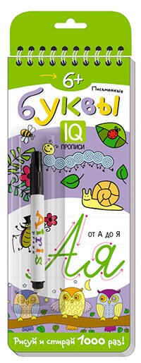 Развивай-ка Многоразовые прописи на пружинке. 6+ Письменные буквы. от А до Я. (с фломастером)