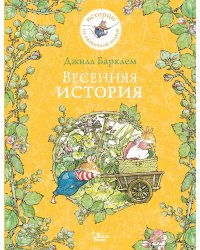 Весенняя история