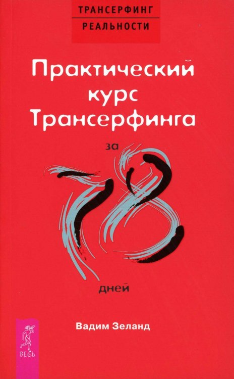 Практический курс Трансерфинга за 78 дней ( обл.)