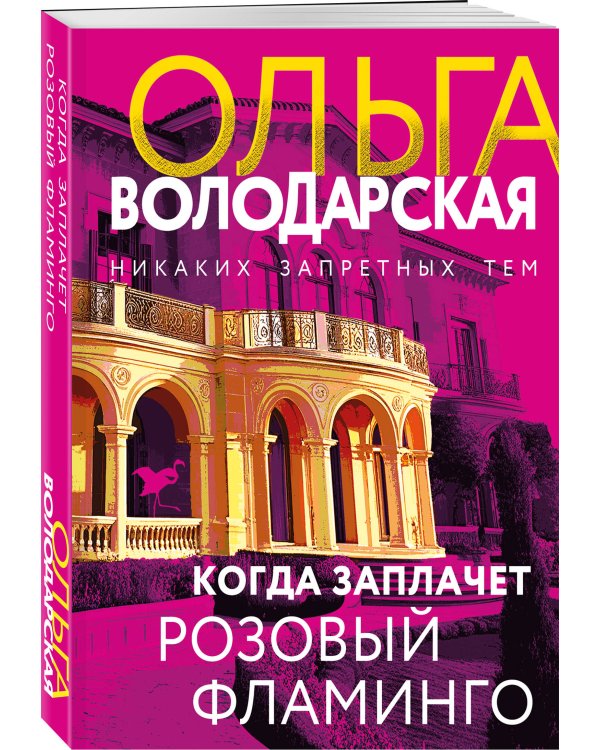 Когда заплачет розовый фламинго