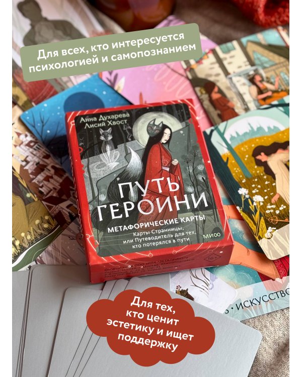 Путь Героини. Карты Странницы, или Путеводитель для тех, кто потерялся в пути. Метафорические карты