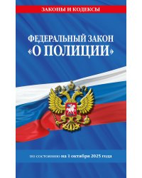 ФЗ "О полиции" по сост. на 01.10.25 / ФЗ №3-ФЗ