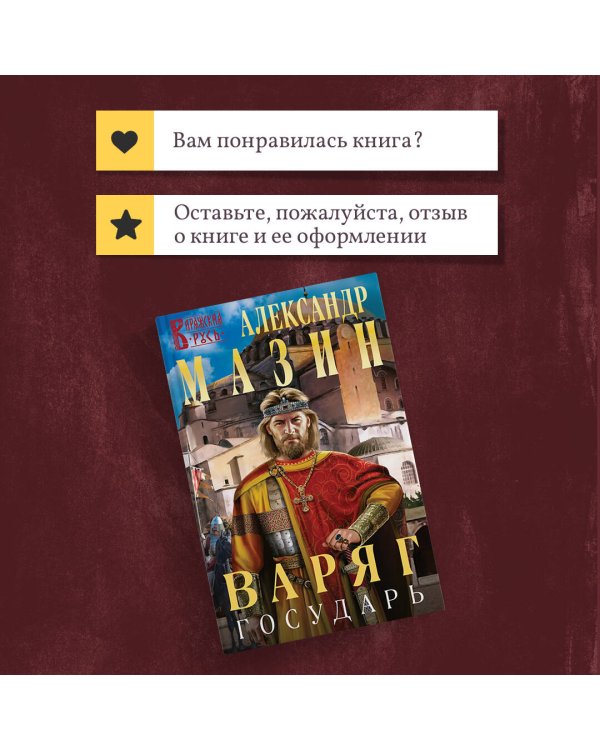 Варяг. Государь