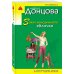Иронический детектив Д. Донцовой (эконом) (обложка) Закон молодильного яблочка