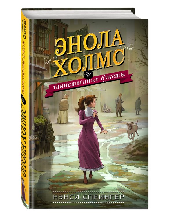 Энола Холмс и таинственные букеты (#3)