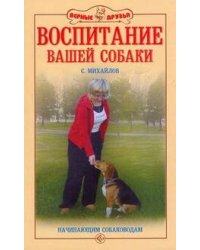 Воспитание вашей собаки