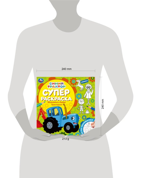 Веселимся с Синим Трактором! Суперраскраска. 240х240 мм. КБС. 64 стр. Умка в кор.15шт
