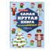 Самая крутая книга для фанатов Minecraft (неофициальная, но оригинальная). Зимнее издание