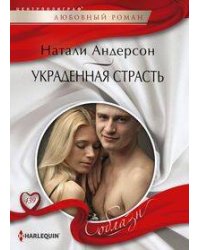 Украденная страсть