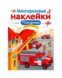 МНОГОРАЗОВЫЕ НАКЛЕЙКИ. Пожарные