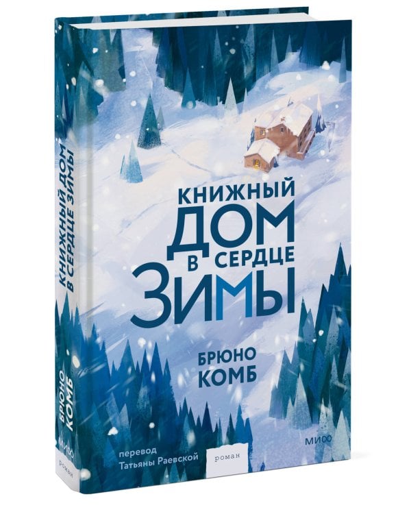 Дополнительное изображение книги «Книжный дом в сердце зимы»