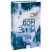 Дополнительное изображение книги «Книжный дом в сердце зимы»