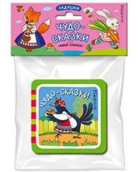 Мини-книжки ЭВА. Ладушки. Чудо-сказки.